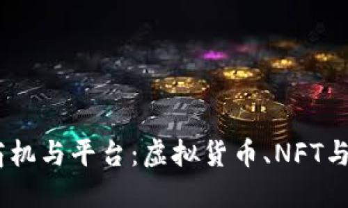 2023年区块链十大商机与平台:虚拟货币、NFT与去中心化金融的崛起