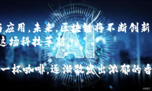 baoti区块链技术的类型与应用：全面解析/baoti  
区块链, 区块链类型, 区块链应用, 去中心化/guanjianci  

引言  
在信息时代，区块链技术作为一种革命性的创新，正逐渐渗透到各个行业。无论是金融、供应链还是医疗健康，区块链的去中心化和透明性为传统业务的运行模式带来了巨大冲击和变革。在这篇文章中，我们将探讨区块链的主要技术类型，分析它们的特性与应用场景，帮助读者全面理解这一前沿科技。

一、区块链的基础概念  
在深入探讨区块链的主要技术类型之前，我们首先需要了解什么是区块链。简单来说，区块链是一种分布式数据库技术，其核心在于去中心化的账本管理和数据的不可篡改性。每一个“区块”都包含了一定数量的交易记录，这些区块通过加密算法相连形成“链”，因此得名“区块链”。

二、区块链的主要技术类型  
区块链技术可以分为几种不同的类型，每种类型在实际应用中的表现和优势各异。

h41. 公有链/h4  
公有链是最为典型的区块链形式，任何人都可以参与到网络中，查看交易记录，并进行交易。这类区块链通常采用高水平的加密技术保证数据的安全性和隐私性。比特币和以太坊就是公有链的经典代表。  
在公有链上，用户可以自由地进行各种交易活动，例如，阳光洒在老旧木桌上，一个程序员正在用手指滑动手机屏幕，实时查看比特币的交易数据。一旦有人交易，网络中的所有节点都会立刻获得更新，确保数据的一致性。

h42. 私有链/h4  
私有链与公有链相对，是由特定机构或组织控制的区块链。只有经过允许的用户才能参与，适用于需要高隐私保护的场合。金融机构和企业尤其青睐私有链，因为它能够有效保障商业机密。  
想象一下，一家大型银行如何利用私有链来管理客户信息。每当客户进行存款或取款时，系统都会自动将交易记录更新到私有链中，银行可以随时审核交易，而客户的隐私数据则得到妥善保护。

h43. 联盟链/h4  
联盟链是公有链和私有链之间的一种混合形式，由多个组织共同维护，透明性和控制性兼具。通常，在特定行业中，如供应链管理或医疗健康，几个相关企业可以共同建立联盟链，实现信息的共享与协作。  
设想一个场景，某家制药公司与医疗机构共同开发一条联盟链。在医生开处方时，药品的来源、生产过程等信息会记录在链上，确保患者获得的药品安全可靠。同时，制药公司可以实时了解销售情况，从而更好地管理库存。

h44. 媒介链/h4  
媒介链主要是指在公有链或私有链之间转移数据、资产的桥接链。媒介链的出现极大地便利了不同区块链之间的信息和资产流动，解决了数据孤岛的问题。  
回到现实场景，跨国公司的多个子公司或投资人通过媒介链，能够快速且安全地在底层区块链间进行交易，而不必担心数据的丢失或泄露。例如，一个美国的投资人想要购买一家日本企业的股票，通过媒介链，只需几分钟就能完成交易，所有相关信息都在区块链上得到验证。

三、区块链技术的应用场景  
不同类型的区块链技术在实践中具备广泛的应用场景。

h41. 金融领域/h4  
金融行业是区块链技术应用最为成熟的领域之一。公有链如比特币和以太坊已广泛用于加密货币的交易；而私有链则被银行用来进行跨境交易、贷款审批等。  
想象一下一位年轻的投资者，站在阳光明媚的街道上，手握着手机，通过区块链平台轻松购买比特币。他的资金瞬间被记录于不可改变的区块链上，确保交易的安全性。

h42. 供应链管理/h4  
通过区块链技术，企业可以实现整个供应链的透明管理，从生产到运输和销售，都能实时追踪产品的流转，这对于确保食品和药品的安全至关重要。  
想象一个农场主，他在丰收的季节将新鲜的农产品通过区块链技术记录在案，从田地到市场的每一步都有迹可循。每当顾客在商店购买时，只需扫描二维码，就能了解这份食品的来源及其生产过程。

h43. 医疗健康/h4  
区块链技术可以帮助医疗机构安全地管理患者的健康记录，实现数据的安全共享，让医疗服务更加高效。  
设想一位外科医生在手术前查阅患者的历史病历，所有记录都在区块链上更新且可验证，确保手术前他做出的每个决策都基于真实有效的信息。

h44. 政务透明/h4  
很多政府机构开始利用区块链技术提升政务透明度和公信力，例如，投票系统、土地登记等。  
想象一位选民在投票日走进投票站，他信心满满地将选票投进区块链智能合约中，确保他的每一票都被公平记录，没有人为干预。

结论  
区块链技术的快速发展及其多样化的应用场景正在重塑许多行业的运作模式。无论是公有链、私有链还是联盟链，各有其独特的优势与应用。未来，区块链将不断创新，推动我们进入一个更加透明、安全和高效的商业世界。  
在这个新兴的技术生态中，我们每个人都有机会成为变革的一部分。无论是投资者、企业家还是普通消费者，我们都应积极关注和参与这场科技革新。  

通过深入的思考和详细的案例分析，希望读者能对区块链技术的类型和应用有更深刻的理解。这个过程就像在阳光洒在老旧木桌上的一杯咖啡，逐渐散发出浓郁的香气，丰富的层次带来更多的启发和思考。