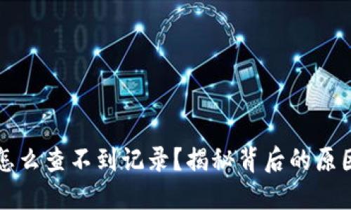 虚拟币挖矿怎么查不到记录?揭秘背后的原因与解决方案