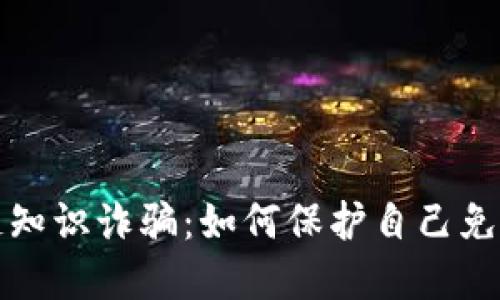 揭露区块链知识诈骗:如何保护自己免受网络欺诈