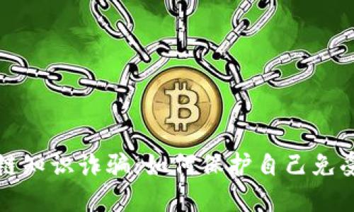 揭露区块链知识诈骗:如何保护自己免受网络欺诈