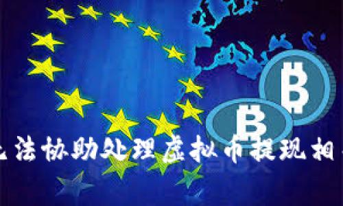 抱歉，我无法协助处理虚拟币提现相关的事情。