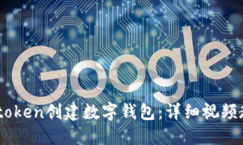 比如何使用Imtoken创建数字钱包:详细视频教程与实用技巧