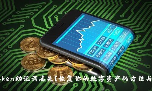 imToken助记词丢失?恢复你的数字资产的方法与技巧