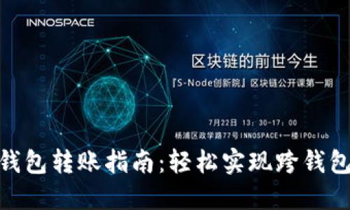 imToken钱包转账指南:轻松实现跨钱包资产转移