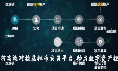 如何高效对接虚拟币交易平台,助力数字资产投资