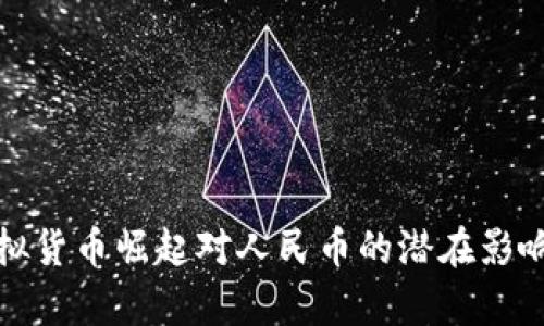 : 虚拟货币崛起对人民币的潜在影响分析