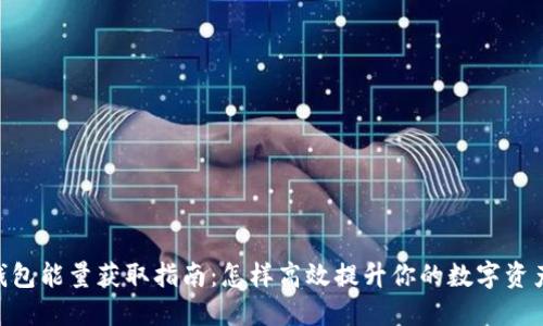 imToken钱包能量获取指南:怎样高效提升你的数字资产管理体验