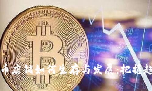 2023年虚拟币店铺如何生存与发展:把握趋势、业务策略
