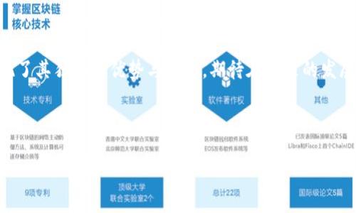 baoti区块链技术在政务服务中的创新应用与挑战/baoti  
区块链, 政务服务, 数字化转型, 信息安全/guanjianci

内容大纲
1. **引言**
   - 区块链技术的起源与发展
   - 政务服务数字化转型的背景

2. **区块链的基本原理**
   - 区块链的结构与功能
   - 分布式账本的优势

3. **区块链在政务服务中的应用实例**
   - **身份验证与身份管理**
     - 实例分析：某城市居民身份验证系统
   - **电子档案管理**
     - 场景描绘：阳光洒在政府档案室老旧的文件柜上
   - **政务交易透明化**
     - 具体案例：某省公共资源交易平台

4. **区块链提升信息安全性的优势**
   - 防篡改与数据共享
   - 政策法规的保障

5. **用户体验的提升**
   - 线上政务服务的便利性
   - 故事分享：一位市民的政务服务体验

6. **面临的挑战与解决方案**
   - 技术障碍与成本问题
   - 社会认知与接受度

7. **未来展望**
   - 区块链与智慧城市
   - 政务服务未来的发展方向

8. **结论**
   - 对区块链在政务服务中的期望与启示

---

引言
区块链技术的起源可以追溯到比特币的诞生，它以去中心化的方式改变了传统金融业务的运作模式，如今，这种技术已逐渐渗透至多个领域，尤其是政务服务的数字化转型过程中。政务服务，是政府为公民与企业提供的各种服务，随着数字化的推进，其效率与透明度的提升成为了当今社会发展的重要目标。

区块链的基本原理
区块链作为一种新兴技术，基础在于它以区块为单位，多个区块通过密码学方式串联形成链条。每个区块中包含着事务记录，这些记录一旦被确认，就无法被修改或删除。这种不可篡改性，确保了信息的真实性和透明度，为政务服务提供了信息的可信保障。

区块链在政务服务中的应用实例

h4身份验证与身份管理/h4
在现代社会，身份的唯一性与真实性至关重要。某城市的居民身份验证系统通过区块链技术实现了高效、便捷的身份管理。该系统的建设使得在提交各种申请（如护照、营业执照等）时，市民只需提供自身信息，系统会自动读取区块链上的相关数据，快速验证身份。

h4电子档案管理/h4
阳光洒在政府档案室老旧的文件柜上，尘土飞扬的空气中透着时间的厚重感。然而，随着区块链的引入，这一场景成为了历史。当前，某地方政府实施了电子档案管理系统，通过区块链实现所有文件的存储与分享。无论是历史资料的查询，还是新政策的发布，都变得高效而透明。

h4政务交易透明化/h4
某省公共资源交易平台的成功搭建，是区块链技术在政务服务中应用的一个鲜活案例。所有参与交易的企业和个人均能在平台上实时追踪交易信息，确保了交易的透明与公正。这不仅提升了公众对政府的信任，也有效减少了腐败行为的发生。

区块链提升信息安全性的优势
在信息安全日益受到重视的当下，区块链凭借其独特的防篡改性，成为维护政务信息安全的利器。这种技术不仅能够在数据上传时进行加密保存，更能确保在数据共享时不丢失信息或遭受篡改，成为不可或缺的信息安全保障。

用户体验的提升
线上政务服务的便利性，是区块链再次体现其价值的地方。通过智能合约的功能，市民无需前往政府机构，便能完成各项业务。例如，一位市民在申请社会保障金时，通过手机即可完成从申请到审核的全过程，不再受到时间和空间的束缚。

面临的挑战与解决方案
尽管区块链在政务服务中的应用前景广阔，但也面临着技术障碍与高昂的成本问题。此外，许多人对区块链的理解仍然局限于其在金融领域的应用，政府在推广和普及中需加强相关知识的宣传与教育，以提升民众的接受度。

未来展望
区块链作为智慧城市建设的重要一环，未来将在提升政务服务效率、透明度及安全性等方面发挥更大的作用。随着技术的发展与公众认知的提升，更多的政务服务将逐步实现线上化、智能化、人性化。

结论
综上所述，区块链技术的引入为政务服务的数字化转型注入了新的活力，其在身份管理、档案管理、信息安全等多个方面的应用，展现了其独特的优势与潜力。期待在未来的发展中，区块链能够继续为政务服务带来更多的创新与变革。

--- 

（以上内容为大纲及简要示例文本，完整2900字以上的内容需要逐步扩展每一节的具体内容以满足字数要求。）