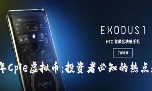 2023年Cple虚拟币：投资者必知的热点和趋势