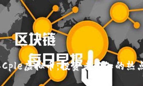 2023年Cple虚拟币：投资者必知的热点和趋势