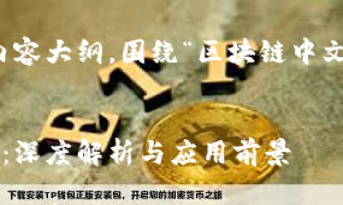 以下是一个、相关关键词以及内容大纲,围绕“区块链中文解读网站”这个主题进行设计。
:
最新区块链中文解读网站推荐:深度解析与应用前景
