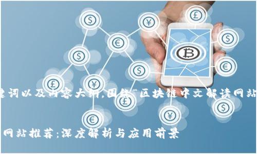以下是一个、相关关键词以及内容大纲,围绕“区块链中文解读网站”这个主题进行设计。
:
最新区块链中文解读网站推荐:深度解析与应用前景