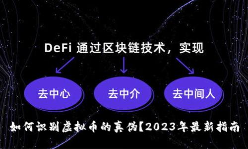 如何识别虚拟币的真伪？2023年最新指南