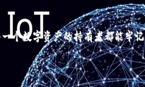 bianoti怎么找回ImToken钱包的助记词？教你轻松应对/bianoti
ImToken钱包, 助记词找回, 数字资产安全, 加密货币教程/guanjianci

前言：数字资产的安全之路
随着数字货币的流行，越来越多的人开始使用加密钱包来管理他们的虚拟资产。然而，有时我们可能会在不经意间忘记了一些重要的信息，比如助记词。助记词对于钱包的恢复至关重要，失去它似乎意味着我们无法再访问我们的资金。本文将为大家揭秘如何找回ImToken钱包的助记词，并提供一些实用的建议，帮助你增强数字资产的管理能力。

什么是助记词？为什么它如此重要？
助记词是一组通常由12到24个单词组成的随机词汇，这些词有助于恢复或访问你的数字钱包。它是你与其钱包内资产的唯一钥匙。如果你遗忘了它，原则上将无法访问钱包中的资金。因此，务必要妥善保管助记词，确保它不被他人获取。

如何找回ImToken钱包的助记词
遗忘助记词时，情况会让人感到焦虑，但有办法尽量减少损失和焦虑。可以通过以下几步来试着恢复你的钱包：

h41. 尝试回忆与助记词相关的场景/h4
很多时候，我们会在某个特定的场景下记录下这些助记词，比如一个阳光明媚的早晨，坐在阳台上，喝着咖啡，满怀期待地建立数字钱包。试着回忆当时的情况，看看你是否能找回助记词。有时候，重新走一下当时的记忆路线能激发我们的脑细胞！

h42. 检查记录和备份/h4
回想起记录助记词的方式，可能是在笔记本、手机备忘录或是桌面上的便签上。你还有没有将其写在纸上或存储在某个文件夹中？检查这些地方，或许能找到你遗漏的关键信息。

h43. 寻求技术支持/h4
如果你采用了多重安全性措施，比如指纹、面部识别等，ImToken钱包可能会允许其他级别的恢复方式。如果你的钱包账号与其他社交媒体或邮件地址关联，在注册时你可以尝试这些方式。很多用户在这种情况下尝试通过他们的电子邮件找回密码，虽然这不是直接找回助记词，但有助于恢复访问钱包的一种方法。

h44. 联系ImToken客服/h4
尽管ImToken本身不保存用户的助记词，但其技术支持团队可能有其他的恢复方案。他们通常会提供一些指导和建议，帮助你解决问题。务必记得提供准确的信息，他们可能需要验证你的身份。

助记词的安全保管建议
在找到助记词的同时，重要的是要学习如何更好地保护它。以下是一些安全保管助记词的建议：

h41. 使用硬件钱包/h4
硬件钱包是一种物理设备，可以帮助你安全存储密钥和助记词。虽然需要花费一些费用，但值得投资来保障数字资产的安全。

h42. 纸质备份/h4
如果你决定采用纸质备份，请在防水、防火的条件下保管，确保其处于安全的位置，避免被他人轻易访问。

h43. 不要分享助记词/h4
无论与谁，切勿分享你的助记词。这是保护你钱包的第一道防线。无论是朋友、家人还是客服人员，他们都不应该知道这个信息。

小故事：从迷茫到安心的一天
几天前，小李发现自己在通过ImToken钱包进行投资时忘记了助记词，内心沮丧不已。他始终惦记着那份期盼已久的投资回报。正当他感到绝望时，他决定和他在咖啡厅的老朋友聊一聊。他们边喝着香浓的拿铁，边聊起了过往的创业经历，而那一瞬间，一个词浮现在他的脑海中——“阳光”。
小李立即回忆起去年夏天，他将助记词记录在阳光下照耀的木桌上，桌子上还有那个全新塑料杯。他的脸上绽放出一丝微笑，马上掏出随身的笔记本，果然找到了他乔迁新居时写下的助记词。那一刻，窗外的阳光也掩盖不了他内心的兴奋，似乎所有的烦恼都在融化。

结语：永葆警觉，珍惜你的资产
尽管遗忘助记词的经历可能让人感到忧虑，但与此同时，这也是一个经验教训的机会。数字货币的世界变幻莫测，增强个人信息的保护意识至关重要。希望每一个数字资产的持有者都能牢记助记词的关键，学习安全存储知识。唯有如此，才能在这个充满机遇的生态中，立稳脚跟，走得更远。

至于接下来的具体内容，建议结合个人的故事和经验，以及更深入的案例分析和Tips。如果需要，对某一部分的内容进一步展开可以随时告知。