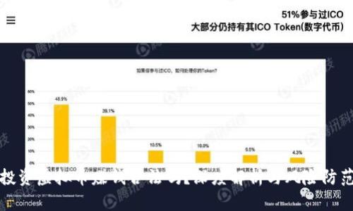 投资虚拟币赚钱合法吗?深度解析与风险防范