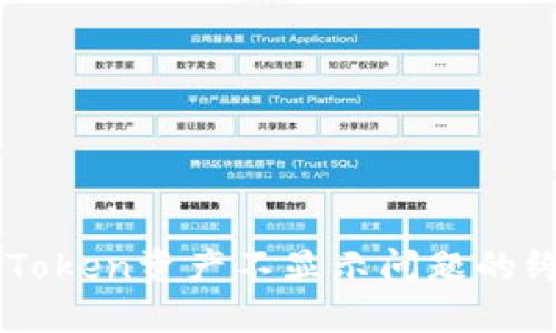解决imToken资产不显示问题的终极指南