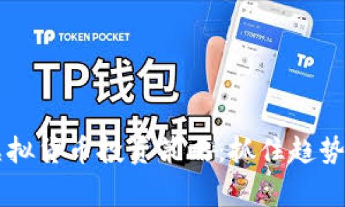 2023年虚拟货币投资策略:抓住趋势,赢在未来