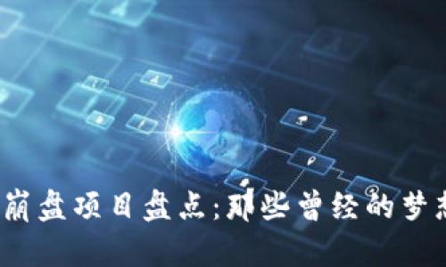 2023年区块链崩盘项目盘点:那些曾经的梦想如何变成泡沫