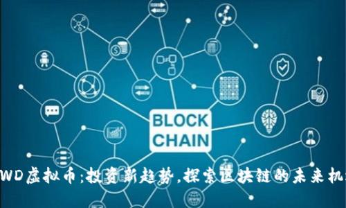 MWD虚拟币:投资新趋势,探索区块链的未来机遇