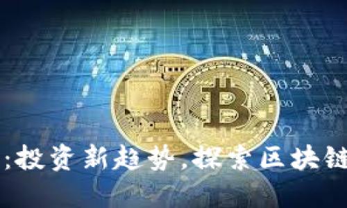 MWD虚拟币:投资新趋势,探索区块链的未来机遇