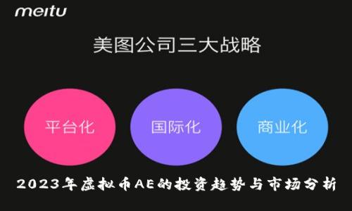 2023年虚拟币AE的投资趋势与市场分析