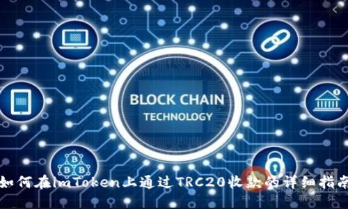 如何在imToken上通过TRC20收款的详细指南