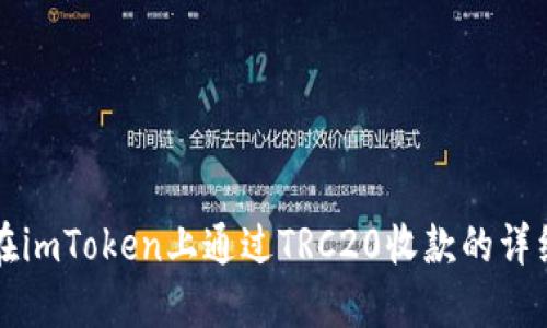 如何在imToken上通过TRC20收款的详细指南