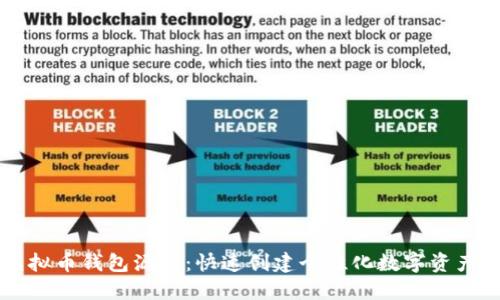 易语言虚拟币钱包源码:快速创建个性化数字资产管理工具