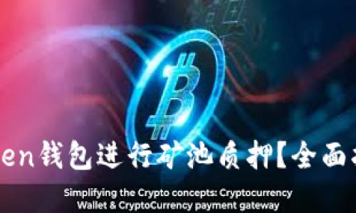 如何利用imToken钱包进行矿池质押?全面指南与实用技巧