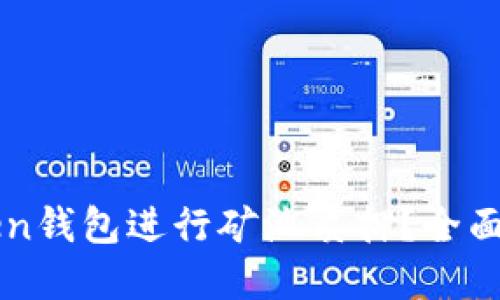 如何利用imToken钱包进行矿池质押?全面指南与实用技巧