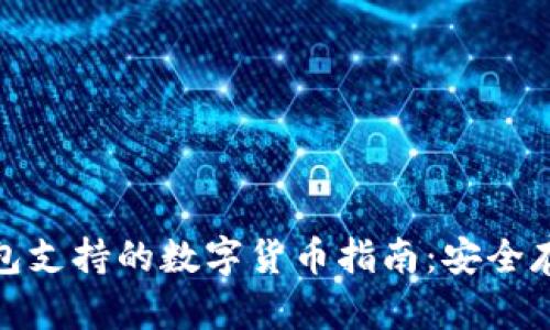 ImToken钱包支持的数字货币指南:安全存储多种币种