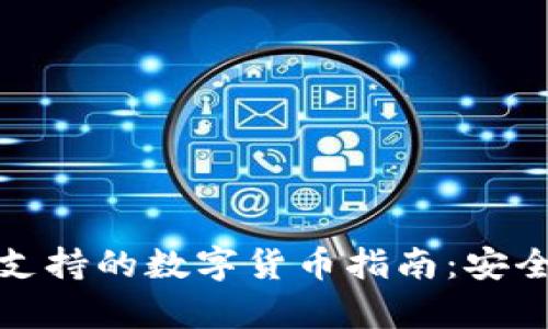 ImToken钱包支持的数字货币指南:安全存储多种币种