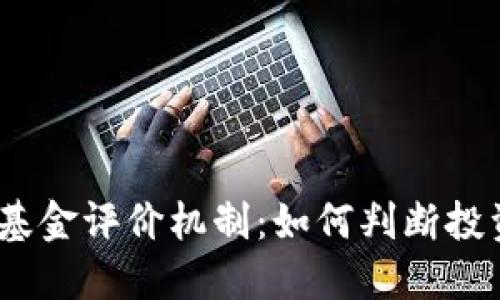 2023年区块链基金评价机制:如何判断投资的潜力与风险