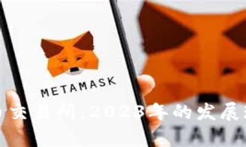 探寻法国虚拟币交易所:2023年的发展现状与市场前景