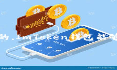 ImToken钱包是一个流行的数字货币钱包，支持多种加密货币的存储和管理。代币是指在区块链上创建的数字资产，通常是在某个特定的区块链平台上发行的。ImToken钱包能够支持多种类型的代币，包括但不限于以太坊上的ERC20代币和以太坊2.0的ETH 2.0代币。通过ImToken，用户可以方便地管理这些代币的转账、接收和交易。

如果你有关于ImToken钱包或者代币的具体问题，欢迎随时提出！