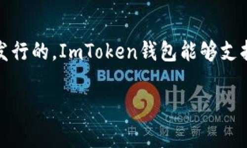 ImToken钱包是一个流行的数字货币钱包，支持多种加密货币的存储和管理。代币是指在区块链上创建的数字资产，通常是在某个特定的区块链平台上发行的。ImToken钱包能够支持多种类型的代币，包括但不限于以太坊上的ERC20代币和以太坊2.0的ETH 2.0代币。通过ImToken，用户可以方便地管理这些代币的转账、接收和交易。

如果你有关于ImToken钱包或者代币的具体问题，欢迎随时提出！