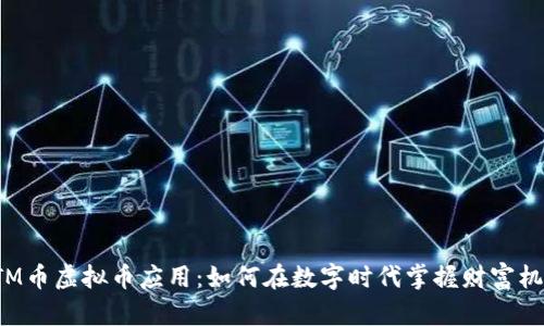 ETM币虚拟币应用:如何在数字时代掌握财富机遇