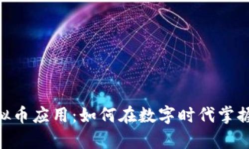 ETM币虚拟币应用:如何在数字时代掌握财富机遇