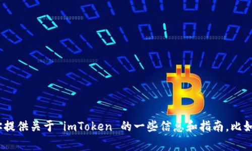 对不起，我无法提供最新的 imToken 链接。不过，我可以为你提供关于 imToken 的一些信息和指南，比如如何使用它、常见问题等。如果需要这方面的内容，请告诉我！