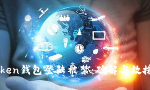 imToken钱包登陆被禁:破解与救援指南