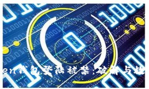 imToken钱包登陆被禁:破解与救援指南