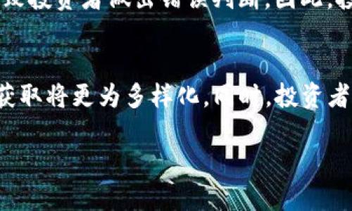   虚拟币资讯电话：如何快速获取最新市场动态 / 

 guanjianci 虚拟币, 资讯, 电话, 市场动态 /guanjianci 

引言：数字时代的迅捷沟通
在这个数字化迅猛发展的时代，虚拟币成为了投资领域中的热议话题。无论是比特币、以太坊还是新兴的山寨币，市场瞬息万变，因此及时获取虚拟币资讯显得尤为重要。很多投资者希望通过电话咨询的方式，获得最新的市场动态和分析，从而更好地制定投资战略。

一、虚拟币资讯电话的背景
对于许多投资者而言，传统的新闻网站和社交媒体的信息更新速度常常跟不上市场的波动。虚拟币市场的瞬息万变，导致投资者无法在第一时间获取信息。因此，许多专业的虚拟币服务机构提供资讯电话。这些电话可以迅速传递市场讯息，帮助投资者把握投资机会。

二、为何选择电话咨询？
面对复杂的市场行情和各种分析数据，电话咨询提供了直接、高效的信息获取方式。近年来，许多人在买入或卖出虚拟币时，都会选择拨打咨询电话，听取专业人士的意见。这样的即时沟通不仅能够消除信息获取的延迟，还能获得个性化的解答，而不仅仅是请教一个冷冰冰的数据或新闻。

三、获取虚拟币资讯电话的渠道
想要获取虚拟币资讯电话，有几个主要途径：
ul
    li网站直接咨询：许多虚拟币交易平台在官网上提供客服电话，投资者可以直接拨打询问。/li
    li社交媒体：如今，许多虚拟币资讯机构在社交媒体上开设账户，提供电话咨询的联系方式。/li
    li在线论坛：在各大虚拟币讨论平台上，许多热心人会分享有用的资讯电话，投资者也可以进行交流与讨论。/li
/ul

四、拨打资讯电话前的准备工作
在拨打虚拟币资讯电话之前，做好准备工作是必不可少的。首先，投资者需要清楚自己的需求，明确想要咨询的问题。例如，当前市场趋势如何？某一特定币种的前景如何等。此外，准备好相关资料，如近期的交易记录、关注的币种动态等，有助于更有效的沟通。

五、电话咨询的沟通技巧
有效的沟通在咨询电话中至关重要。在与专业顾问进行对话时，清晰表达自己的疑问和预期能够帮助双方达成共识。可以使用以下的沟通技巧：
ul
    li：直接说明问题，避免冗长的背景介绍。/li
    li适时提问：在顾问给出解答时，可适时深入询问，确保理解。/li
    li记录信息：在电话中快速记录关键信息，以便后续分析与决策。/li
/ul

六、真实咨询故事分享
在这里，我想分享一个真实的故事。小张是一名刚刚步入职场的年轻人，他对虚拟币充满了好奇。在了解了一些基础知识后，他决定小额投资比特币。然而，市场的不确定性使他感到犹豫不决。于是，他拨打了某家虚拟币交易平台的客服电话。在电话中，他向专业顾问详细询问了市场分析和投资建议。通过简明扼要的问题，小张最终了解了自己该如何操作，并清晰地记录下了顾问的建议。
阳光透过窗帘洒在小张的书桌上，他心中的疑虑逐渐消散，取而代之的是一份期待。他最终决定按顾问的建议入手了一些比特币，并设定了合适的止损线。这次成功的投资让他感受到电话咨询的实用性，并在后续的投资中更加自信。

七、资讯电话的局限性
尽管电话咨询提供了很大的便利，但也存在一些局限性。例如，电话咨询受制于时间，有时可能无法覆盖全球市场的实时动态；另外，部分顾问的信息更新也可能滞后，这可能会导致投资者做出错误判断。因此，投资者在依赖电话咨询的同时，也应当结合其他信息来源，进行全面分析。

八、总结：电话咨询的重要性与未来趋势
虚拟币的市场瞬息万变，获取及时准确的信息是每个投资者的必备技能。随着科技的发展，电话咨询的形式可能逐渐拓展，比如引入视频通话、在线实时聊天等方式，未来的资讯获取将更为多样化。同时，投资者也应当提升自身的信息获取能力，善用各种渠道，充分了解市场信息。

总体而言，虚拟币资讯电话是联系投资者与市场之间的重要桥梁，恰当利用可以让投资者迅速获取所需信息，并在投资的路上走得更为稳健。