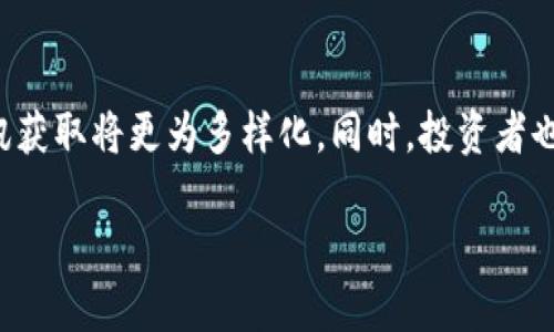   虚拟币资讯电话：如何快速获取最新市场动态 / 

 guanjianci 虚拟币, 资讯, 电话, 市场动态 /guanjianci 

引言：数字时代的迅捷沟通
在这个数字化迅猛发展的时代，虚拟币成为了投资领域中的热议话题。无论是比特币、以太坊还是新兴的山寨币，市场瞬息万变，因此及时获取虚拟币资讯显得尤为重要。很多投资者希望通过电话咨询的方式，获得最新的市场动态和分析，从而更好地制定投资战略。

一、虚拟币资讯电话的背景
对于许多投资者而言，传统的新闻网站和社交媒体的信息更新速度常常跟不上市场的波动。虚拟币市场的瞬息万变，导致投资者无法在第一时间获取信息。因此，许多专业的虚拟币服务机构提供资讯电话。这些电话可以迅速传递市场讯息，帮助投资者把握投资机会。

二、为何选择电话咨询？
面对复杂的市场行情和各种分析数据，电话咨询提供了直接、高效的信息获取方式。近年来，许多人在买入或卖出虚拟币时，都会选择拨打咨询电话，听取专业人士的意见。这样的即时沟通不仅能够消除信息获取的延迟，还能获得个性化的解答，而不仅仅是请教一个冷冰冰的数据或新闻。

三、获取虚拟币资讯电话的渠道
想要获取虚拟币资讯电话，有几个主要途径：
ul
    li网站直接咨询：许多虚拟币交易平台在官网上提供客服电话，投资者可以直接拨打询问。/li
    li社交媒体：如今，许多虚拟币资讯机构在社交媒体上开设账户，提供电话咨询的联系方式。/li
    li在线论坛：在各大虚拟币讨论平台上，许多热心人会分享有用的资讯电话，投资者也可以进行交流与讨论。/li
/ul

四、拨打资讯电话前的准备工作
在拨打虚拟币资讯电话之前，做好准备工作是必不可少的。首先，投资者需要清楚自己的需求，明确想要咨询的问题。例如，当前市场趋势如何？某一特定币种的前景如何等。此外，准备好相关资料，如近期的交易记录、关注的币种动态等，有助于更有效的沟通。

五、电话咨询的沟通技巧
有效的沟通在咨询电话中至关重要。在与专业顾问进行对话时，清晰表达自己的疑问和预期能够帮助双方达成共识。可以使用以下的沟通技巧：
ul
    li：直接说明问题，避免冗长的背景介绍。/li
    li适时提问：在顾问给出解答时，可适时深入询问，确保理解。/li
    li记录信息：在电话中快速记录关键信息，以便后续分析与决策。/li
/ul

六、真实咨询故事分享
在这里，我想分享一个真实的故事。小张是一名刚刚步入职场的年轻人，他对虚拟币充满了好奇。在了解了一些基础知识后，他决定小额投资比特币。然而，市场的不确定性使他感到犹豫不决。于是，他拨打了某家虚拟币交易平台的客服电话。在电话中，他向专业顾问详细询问了市场分析和投资建议。通过简明扼要的问题，小张最终了解了自己该如何操作，并清晰地记录下了顾问的建议。
阳光透过窗帘洒在小张的书桌上，他心中的疑虑逐渐消散，取而代之的是一份期待。他最终决定按顾问的建议入手了一些比特币，并设定了合适的止损线。这次成功的投资让他感受到电话咨询的实用性，并在后续的投资中更加自信。

七、资讯电话的局限性
尽管电话咨询提供了很大的便利，但也存在一些局限性。例如，电话咨询受制于时间，有时可能无法覆盖全球市场的实时动态；另外，部分顾问的信息更新也可能滞后，这可能会导致投资者做出错误判断。因此，投资者在依赖电话咨询的同时，也应当结合其他信息来源，进行全面分析。

八、总结：电话咨询的重要性与未来趋势
虚拟币的市场瞬息万变，获取及时准确的信息是每个投资者的必备技能。随着科技的发展，电话咨询的形式可能逐渐拓展，比如引入视频通话、在线实时聊天等方式，未来的资讯获取将更为多样化。同时，投资者也应当提升自身的信息获取能力，善用各种渠道，充分了解市场信息。

总体而言，虚拟币资讯电话是联系投资者与市场之间的重要桥梁，恰当利用可以让投资者迅速获取所需信息，并在投资的路上走得更为稳健。