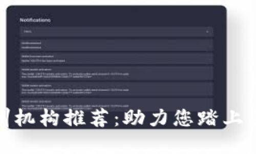 浙江区块链培训机构推荐:助力您踏上区块链科技之路
