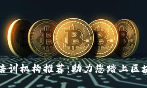 浙江区块链培训机构推荐:助力您踏上区块链科技之路