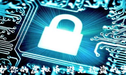 如何保护你的虚拟币:避免被盗的实用指南