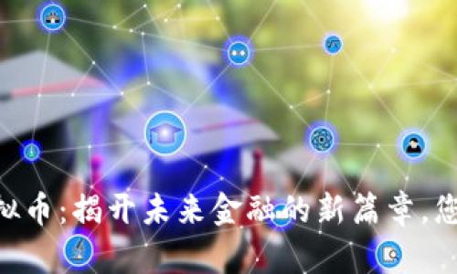 ETKS虚拟币:揭开未来金融的新篇章,您知道吗?