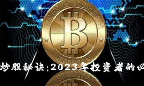 区块链炒股秘诀:2023年投资者的必读指南